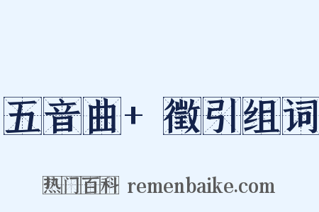 五音曲+徵引组词是什么意思的图片